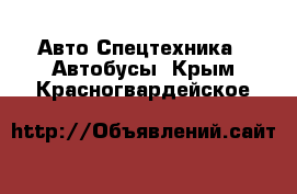 Авто Спецтехника - Автобусы. Крым,Красногвардейское